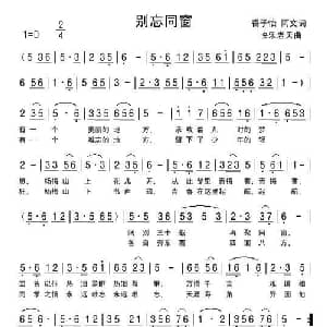 别忘同窗_通俗唱法乐谱_词曲:香子怡,阿文 快乐老天