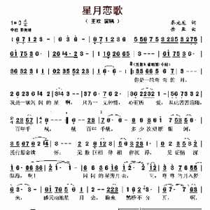 星月恋歌_歌曲简谱_词曲:秦光龙 岳亚