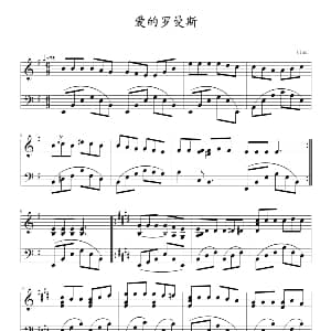 爱的罗曼斯 钢琴谱 kinki