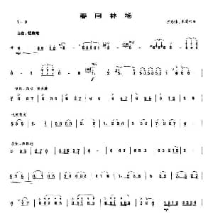春回林场 笙谱