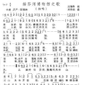 绥芬河博物馆之歌_歌曲简谱_词曲:刘艳华 刘祚志