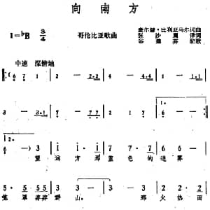向南方 哥伦比亚 _外国歌谱_词曲:豪尔赫 比利亚马尔词 张沙鹰译词 豪尔赫 比利亚马尔曲 谷建芬配歌