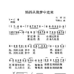 妈妈从我梦中走来_歌曲简谱_词曲:石祥 邹铁夫
