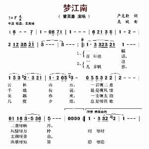 梦江南_歌谱投稿_词曲:严克勤 吴旋