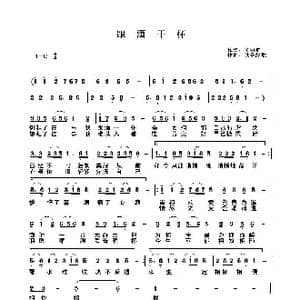 跟酒干杯_歌曲简谱_词曲:关丽群 快乐好歌