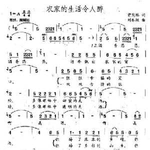 农家的生活令人醉_民歌简谱_词曲:曾宪瑞 刘乐权