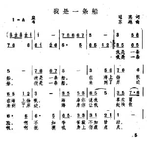 我是一条船_通俗唱法乐谱_词曲:冠英 苏越