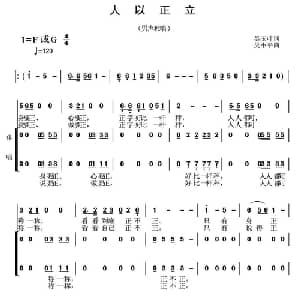 人以正立_合唱歌谱_词曲:吴玉叶 吴小平