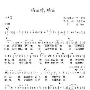 玛丽呀,玛丽_歌谱投稿