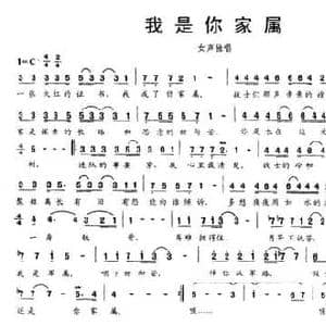我是你家属_民歌简谱_词曲:叶榆 王海 林海军