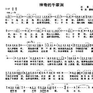 神奇的千家洞_民歌简谱_词曲:沈荔芳 韦洪 唐晓玲