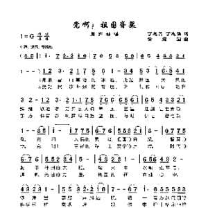 党啊！祖国的脊梁_歌谱投稿_词曲:丁恩昌 黄耀国