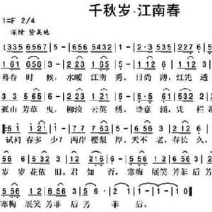 千秋岁 江南春_民歌简谱_词曲:黄淑云 孟宪东
