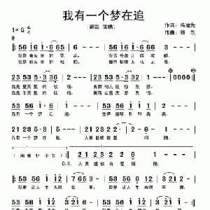 我有一个梦在追_通俗唱法乐谱_词曲:冯继先 顾凯