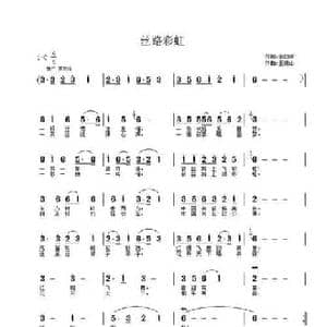 丝路彩虹_民歌简谱_词曲:李幼容 王德山