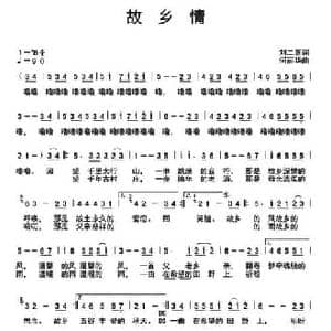 故乡情_民歌简谱_词曲:刘二喜 何丽华