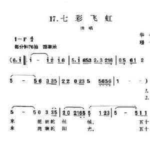 七彩飞虹_民歌简谱_词曲:华也 珊卡