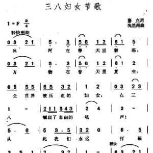 三八妇女节歌_民歌简谱_词曲:塞克 冼星海