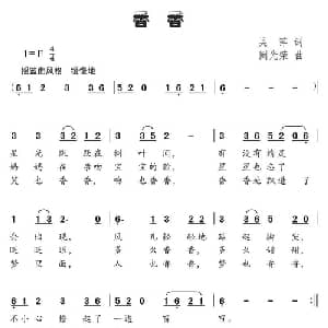 香香_儿歌乐谱_词曲:吴萍 阚光荣