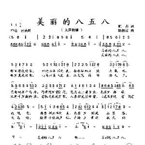 美丽的八五八 _歌曲简谱_词曲:韩杰 杨柏涛