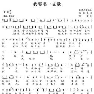 我要唱一支歌_民歌简谱_词曲:苟海生 红蕾