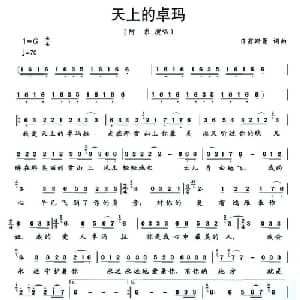 天上的卓玛_通俗唱法乐谱_词曲:日翁斯曼 日翁斯曼