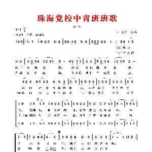 珠海党校中青班班歌_歌谱投稿_词曲:叶振平 叶振平