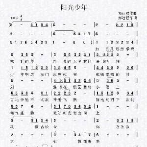 阳光少年_儿歌乐谱_词曲:郭远强 郭远强