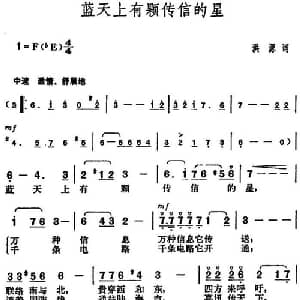 蓝天上有颗传信的星_美声唱法乐谱_词曲:洪源 胡俊成