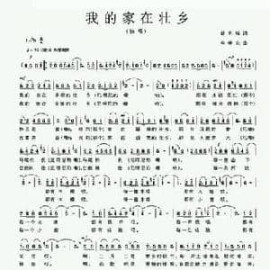 我的家在壮乡_民歌简谱_词曲:曾宪瑞 牟学农