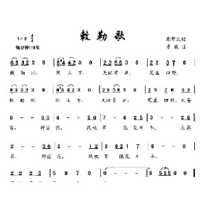 敕勒歌_儿歌乐谱_词曲:北朝民歌 李胤