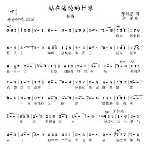 站在海边的姑娘_美声唱法乐谱_词曲:张效密 方芳