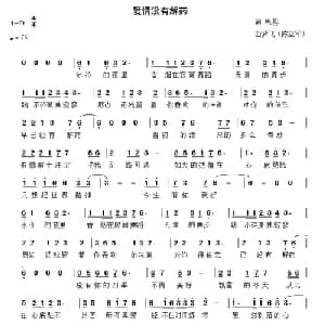 爱情没有解药_通俗唱法乐谱_词曲:思燕 陈立军