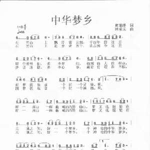 中华梦乡 _歌谱投稿_词曲:黄锦萍 林荣元
