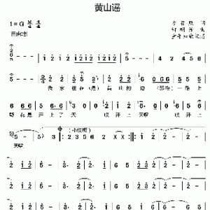 黄山谣_歌曲简谱_词曲:方君默 柯明德