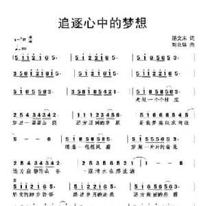 追逐心中的梦_民歌简谱_词曲:汤文来 黄清林