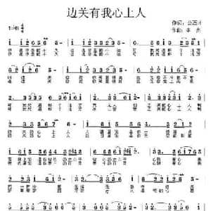 边关有我心上人_民歌简谱_词曲:公丕才 李杰