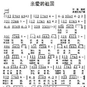 亲爱的祖国_民歌简谱_词曲:许德清 真理的儿子