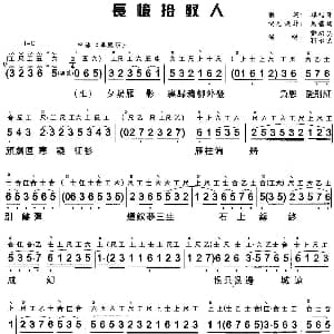 粤曲 长憶拾钗人 工尺谱 简谱 郑培英 陈小汉 谭惜萍撰词