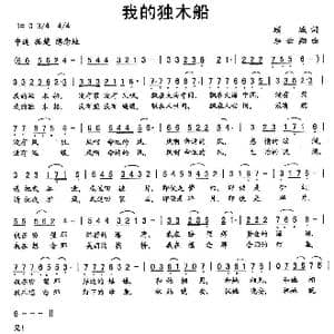 我的独木船_歌曲简谱_词曲:顾城 李云翔
