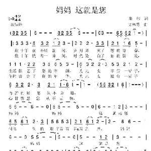 妈妈这就是你_歌谱投稿_词曲:张敏 艾惠秀