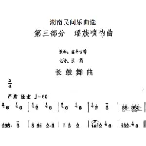 长鼓舞曲 湖南民间乐曲选 洪滔记谱