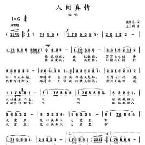 人间真情_民歌简谱_词曲:樊银品 王正明