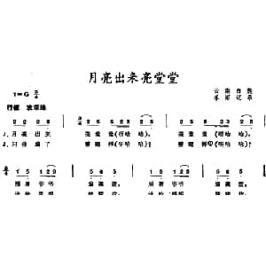 月亮出来亮堂堂 _儿歌乐谱_词曲: 禾雨记谱