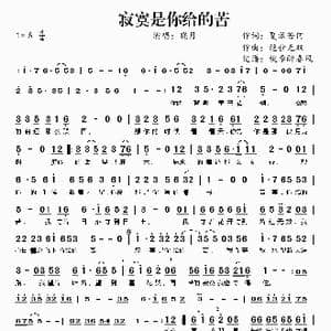 寂寞是你给的苦_歌谱投稿_词曲:夏敢若何 绝世无双