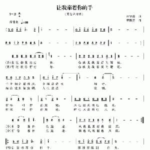 让我牵着你的手_通俗唱法乐谱_词曲:白守成 曾腾芳