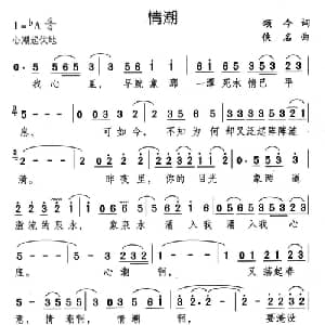 情潮_通俗唱法乐谱_词曲:颂今 佚名