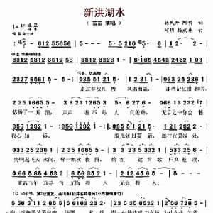 新洪湖水_歌曲简谱_词曲:杨武升 阿明 阿明 杨武升