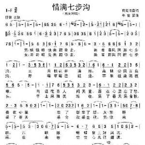 情满七步沟_民歌简谱_词曲:荷花清音 牛世强