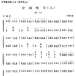 古筝谱 | 古筝分指练习 七 高雁编曲